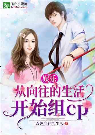 娱乐吃瓜佛系女友小说,笑看娱乐圈风云变幻  第1张